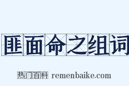 匪面命之组词是什么意思的图片